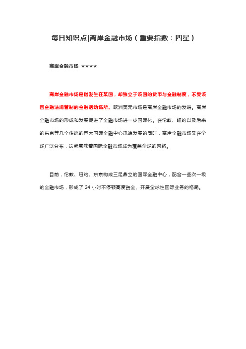 每日知识点离岸金融市场(重要指数：四星)