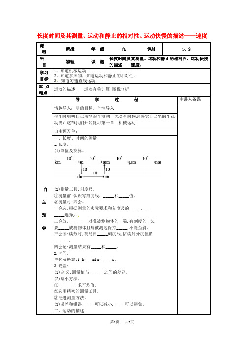 中考物理一轮复习长度时间及其测量运动和静止的相对性运动快慢的描述_速度导学案