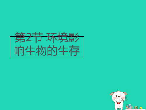 七年级生物上册2.2.2《环境影响生物的生存》课件(新版)苏科版