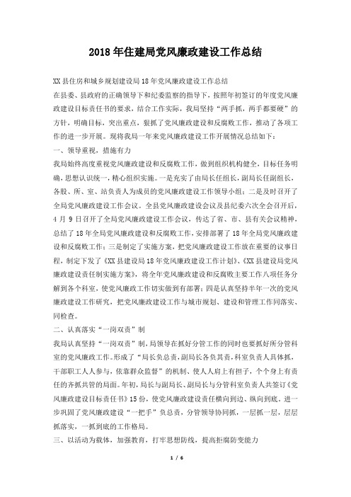 住建局党风廉政建设工作总结