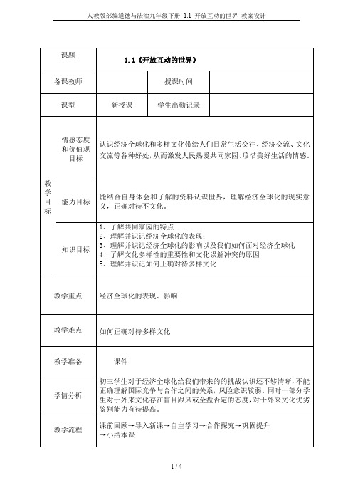 人教版部编道德与法治九年级下册 1.1 开放互动的世界 教案设计