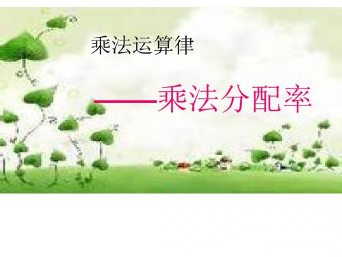 青岛版四年级下册数学 乘法运算律PPT课件