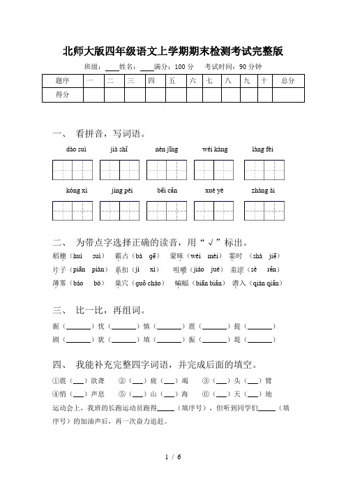 北师大版四年级语文上学期期末检测考试完整版
