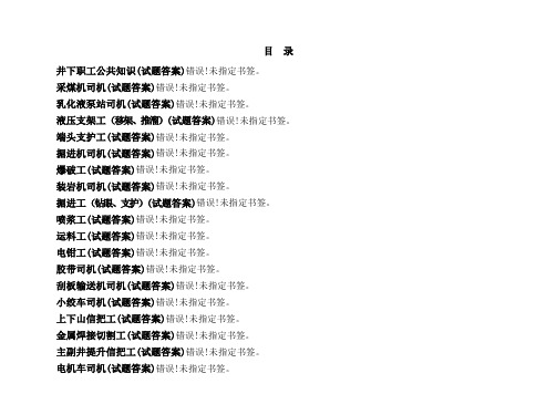 煤矿各工种考试题库大全