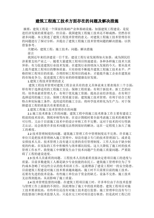 建筑工程施工技术方面存在的问题及解决措施