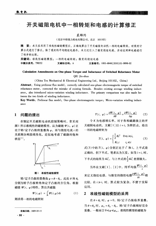 开关磁阻电机中一相转矩和电感的计算修正