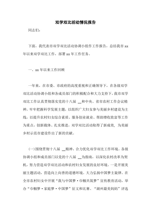 双学双比活动情况报告