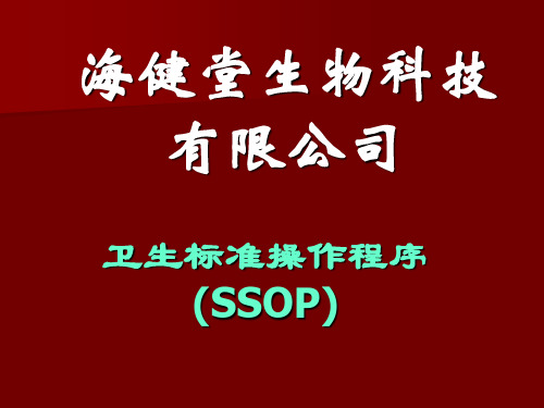 SSOP培训 PPT课件