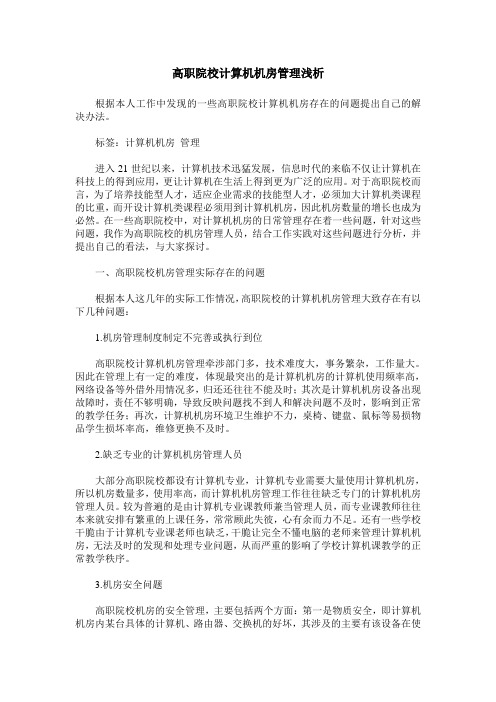高职院校计算机机房管理浅析