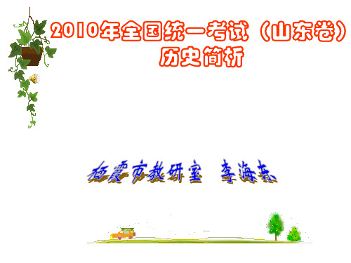 2010年山东省高考历史试题及分析