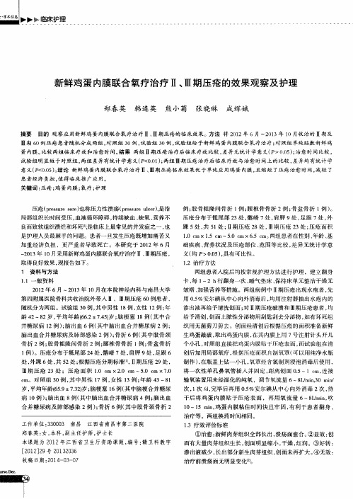 新鲜鸡蛋内膜联合氧疗治疗Ⅱ、Ⅲ期压疮的效果观察及护理