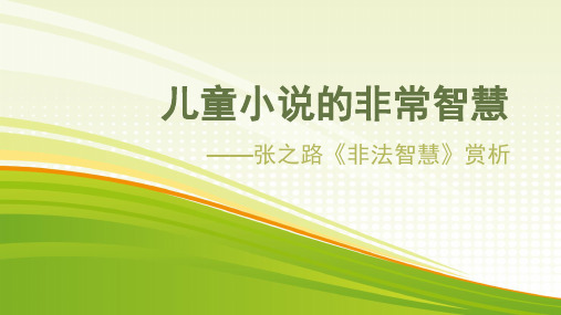 张之路儿童文学赏析