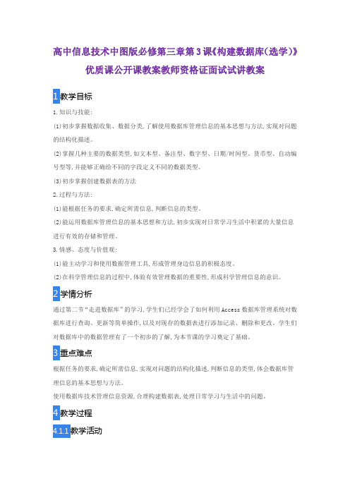 高中信息技术中图版必修第三章第3课《构建数据库(选学)》优质课公开课教案教师资格证面试试讲教案