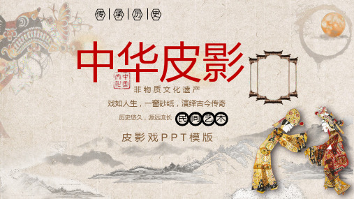中华皮影戏PPTPPT模板