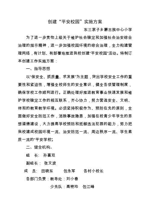 2014小学创建平安校园实施方案