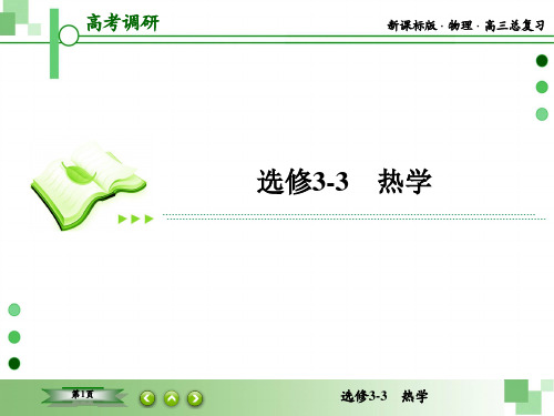 高考调研新课标物理课件：选修3-3 热学3