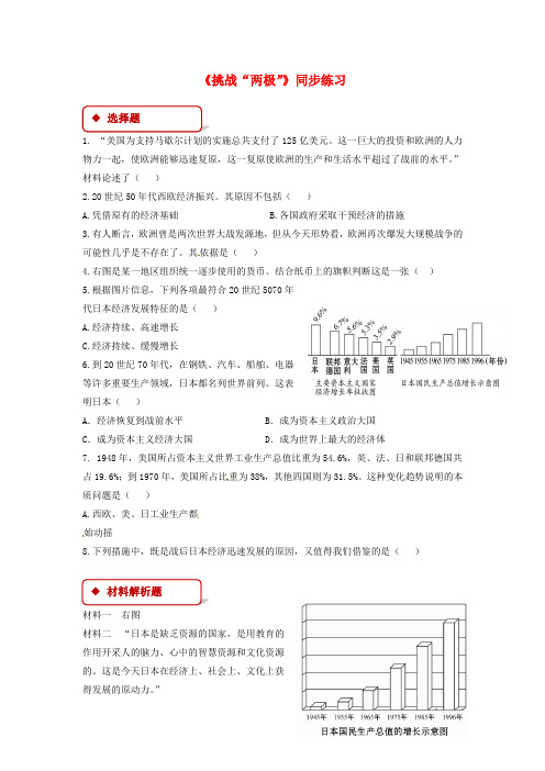 九年级历史下册第三单元两极下的竞争13挑战“两极”练习(含解析)北师大版