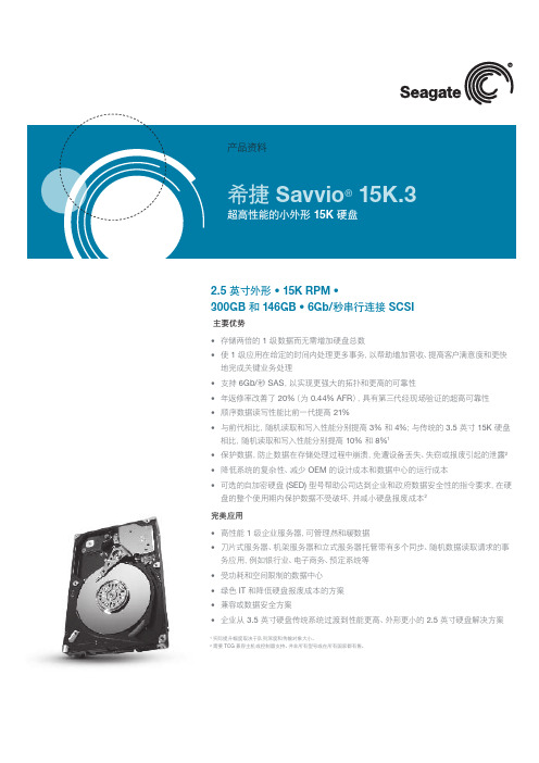希捷 Savvio 15K.3 产品资料