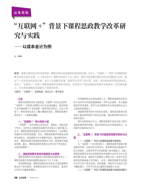 “互联网+”背景下课程思政教学改革研究与实践——以成本会计为例