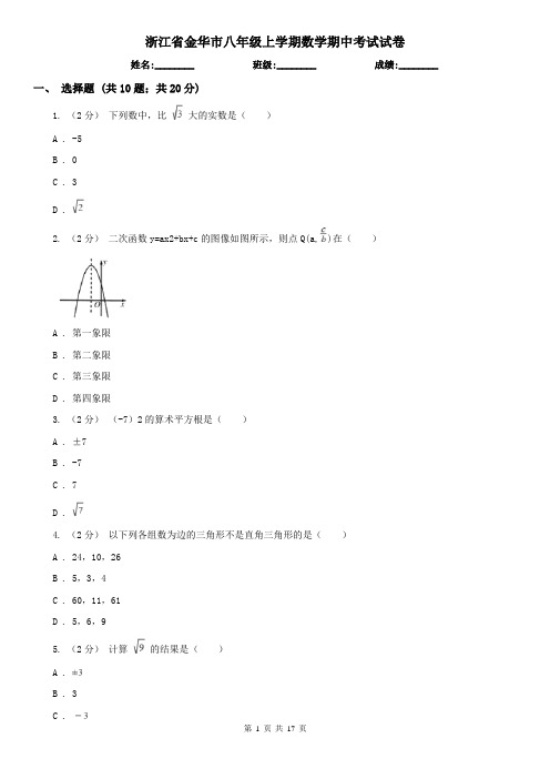 浙江省金华市八年级上学期数学期中考试试卷