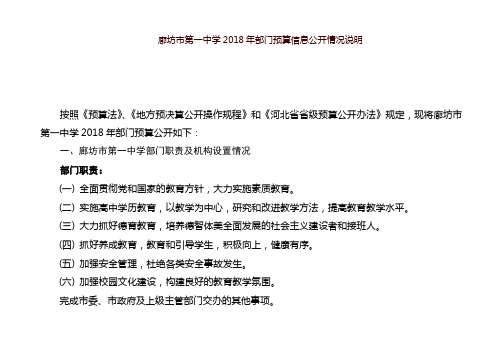 廊坊市第一中学2018年部门预算信息公开情况说明