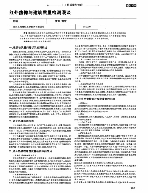 红外热像与建筑质量检测漫谈