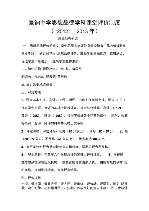 景讷中学思想品德学科课堂评价制度
