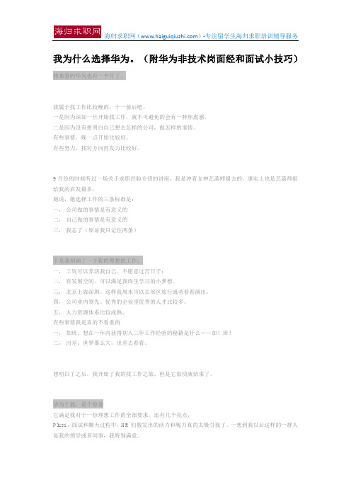 我为什么选择华为。(附华为非技术岗面经和面试小技巧)