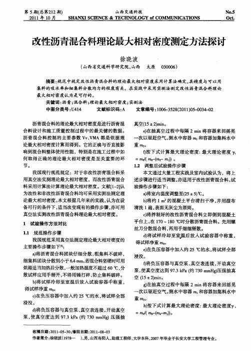 改性沥青混合料理论最大相对密度测定方法探讨