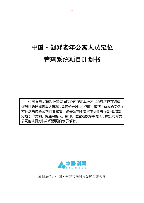 老年公寓人员定位解决方案