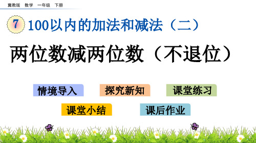 冀教版一年级数学下册7.5 两位数减两位数(不退位)课件