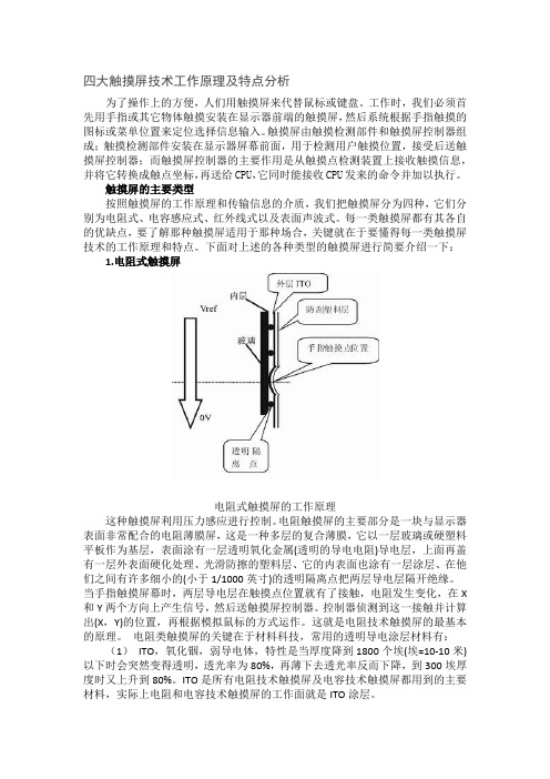 四大触摸屏技术工作原理及特点分析
