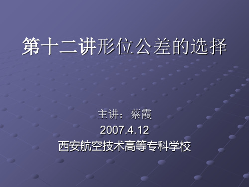 第十二讲形位公差的选择