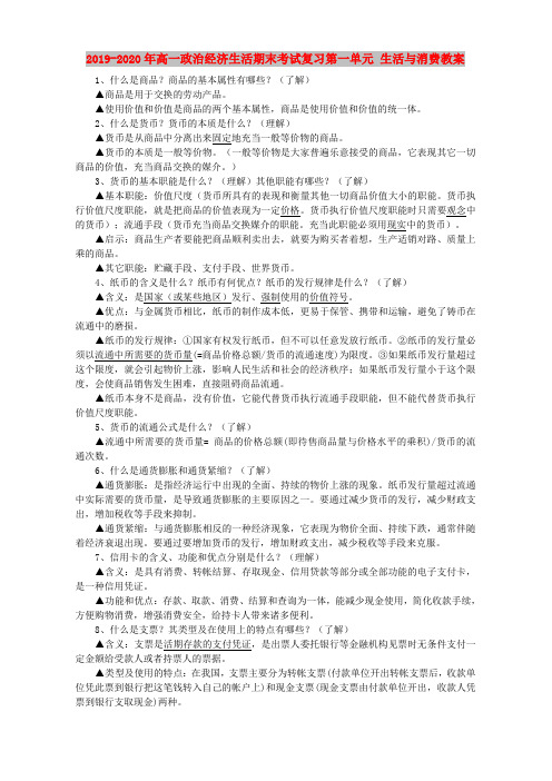 2019-2020年高一政治经济生活期末考试复习第一单元 生活与消费教案