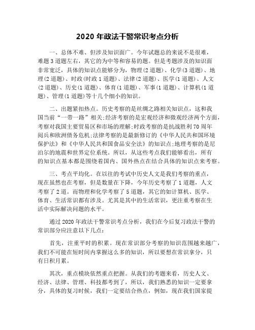 2020年政法干警常识考点分析