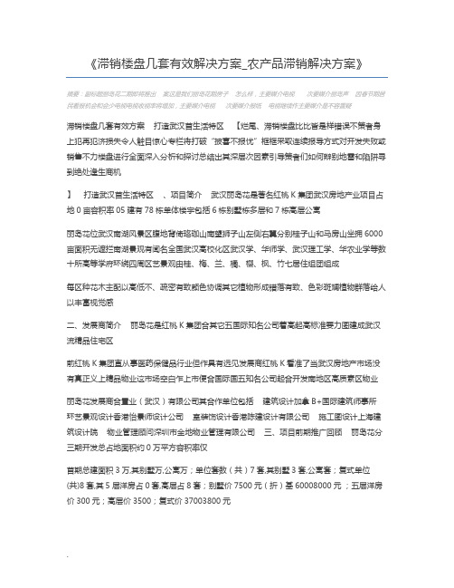 滞销楼盘几套有效解决方案_农产品滞销解决方案