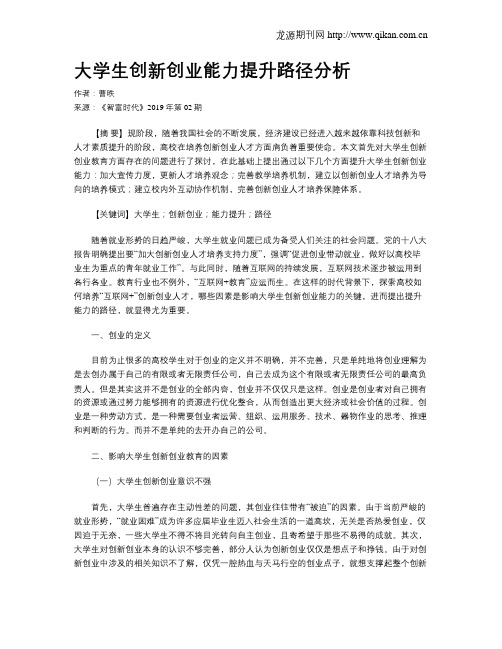大学生创新创业能力提升路径分析