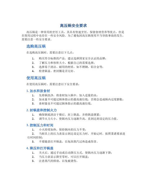 高压锅安全要求