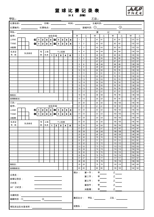 中阳光电篮球比赛记录表