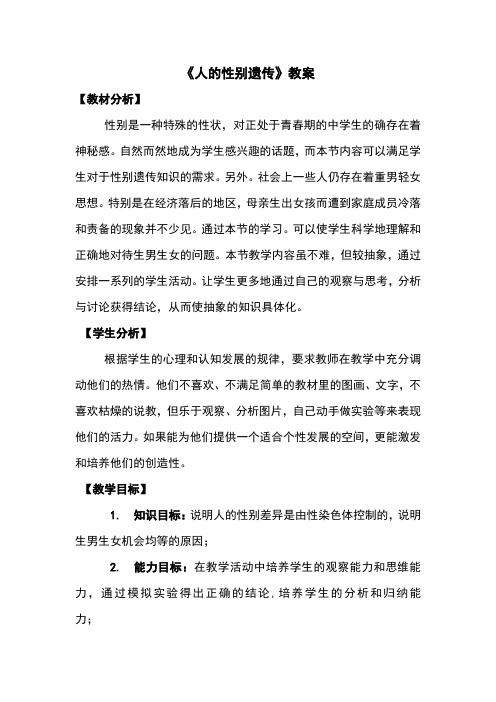 鲁科版(五四制)八年级下册生物 8.2.4人的性别遗传 教案  (1)