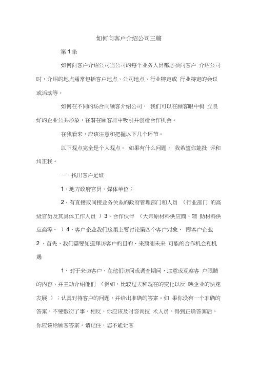 如何向客户介绍公司三篇.doc