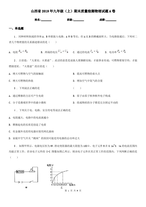 山西省2019年九年级(上)期末质量检测物理试题A卷