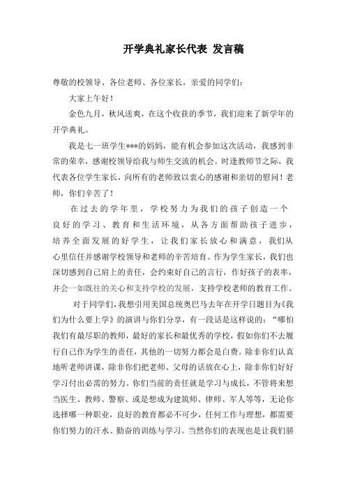 开学典礼家长代表发言稿2016.9.6