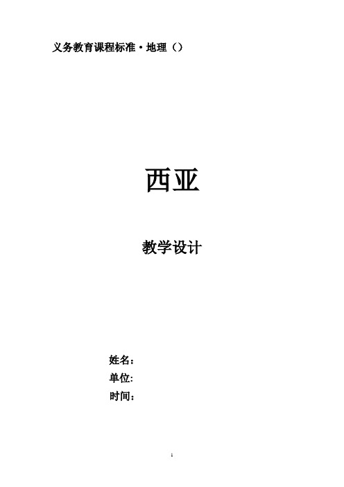 初中地理_初中地理七下《西亚》教学设计学情分析教材分析课后反思