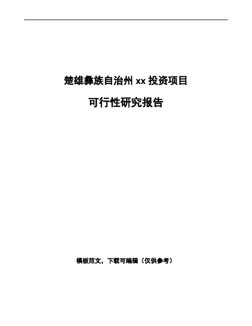 楚雄彝族自治州项目可行性研究报告可编辑模板