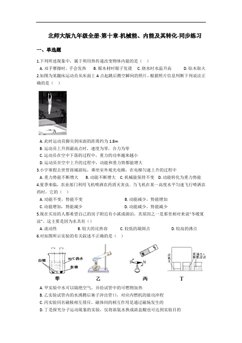 北师大版九年级全一册-第十章-机械能、内能及其转化-同步练习(含答案)