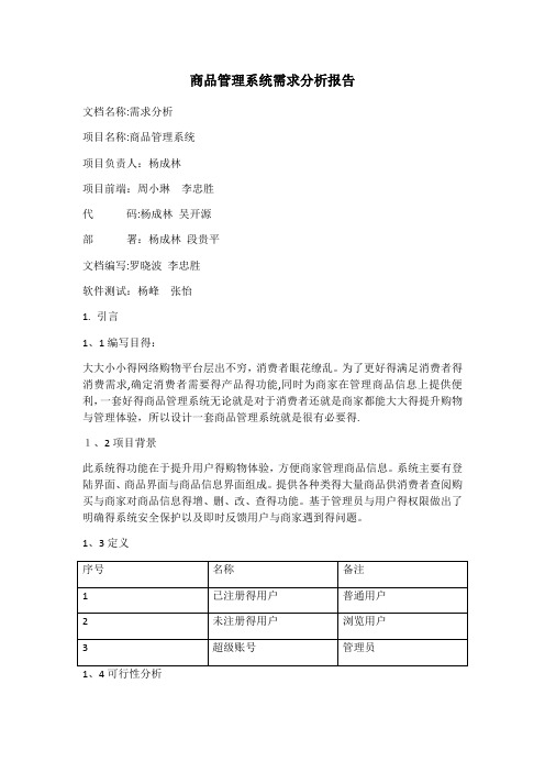 商品管理系统需求分析报告