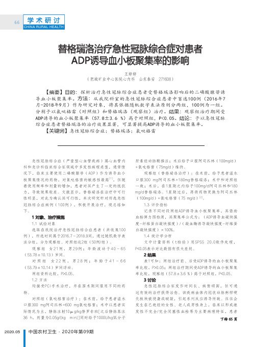 替格瑞洛治疗急性冠脉综合症对患者ADP诱导血小板聚集率的影响