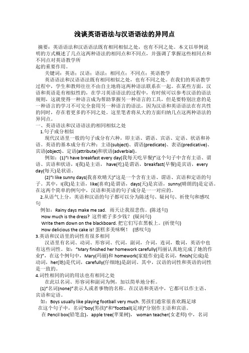 浅谈英语语法与汉语语法的异同点