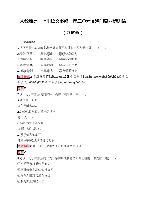 人教版高一上册语文必修一第二单元6鸿门宴同步训练(含解析)